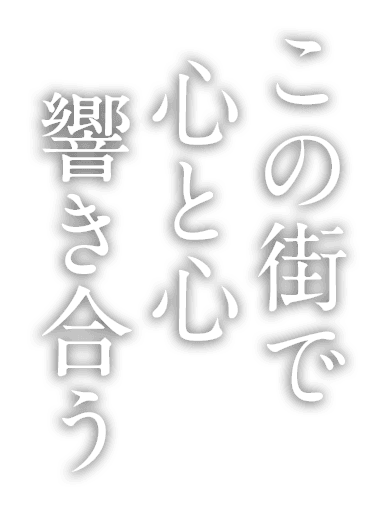 この街で 心と心 響き合う